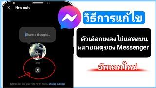 วิธีแก้ไขตัวเลือกเพลงที่ไม่แสดงบน Messenger Notes 2024