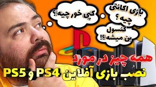 همه چیز در مورد نصب بازی کپی خور روی پلی استیشن 4 و پلی استیشن 5  Playstation 4 and Playstation 5