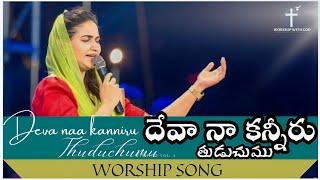 Deva naa kanniru thuduchumu telugu worship song by jessypaul rajprakashpaul #telugucristiansongs