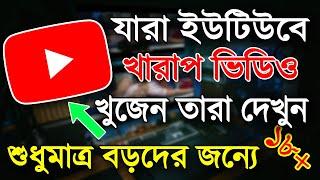 যারা ইউটিউব দিয়ে খা*রা*প ভিডিও দেখতে চান   YouTube Entertainment Videos 2022  YouTube Useful Tips