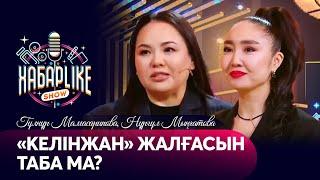 «Келінжан» жалғасын таба ма?  Гүлнұр Мамасарипова Нұргүл Мыңғатова  ХабарLike