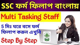 SSC MTS From fillup 2019  5 মিনিটে ফরম ফিলাপ করুন  MTS From fill up in Bengali 2019