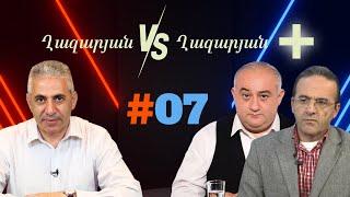 Ղազարյան VS Ղազարյան +  #07