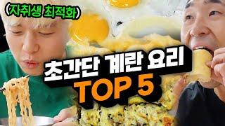 초간단 계란 요리 TOP 5 오늘 집에서 바로 해먹어보세요