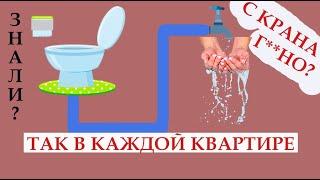 С КРАНА течет вода из КАНАЛИЗАЦИИ?  Очистка СТОЧНЫХ ВОД и водоснабжение квартир