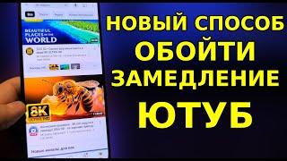 Новый Способ НАГНУТЬ ЗАМЕДЛЕНИЕ ЮТУБА И ВЕРНУТЬ СКОРОСТЬ YouTube на телефоне планшете ТВ приставке