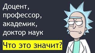 Доцент профессор академик доктор наук. Что это значит?