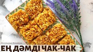 Ең дәмді чак-чак. Самый вкусный чак-чак.