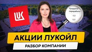 ЛУКОЙЛ Стоит ли инвестировать в 2023 году? Разбор компании