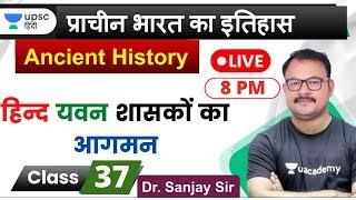 हिन्द यवन शासकों का आगमन  Ancient History of india for UPSC Prelims 2020 by Sanjay Sir in Hindi