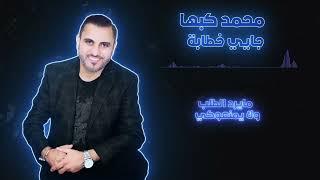 ⭐️Mohamed kabha - jay khataba  OfficialMusic Video محمدكبها جاي خطابه