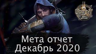 Гвинт. Мета отчет декабрь 2020г.