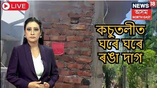 LIVE  Sonapur Eviction  সোণাপুৰৰ কচুতলীত ম্যাদীপট্টা থকা পৰিয়ালত অব্যাহত উচ্ছেদ  N18L