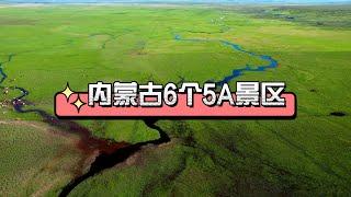 内蒙古6个5A景区，你去过几个？