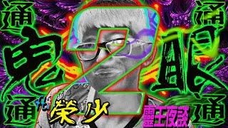 有求必死｜“幫我報仇”｜插青竹｜因果索命｜護法XXX｜能量水｜黑骨銘心｜何為師父?【REAL鬼眼通 X 靈王夜談 ft 榮少】 PART 2