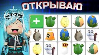 ОТКРЫЛА 20 РАЗНЫХ ЯИЦ В АДОПТ МИ  ВЫПАЛА ЛЕГА???  Adopt me roblox