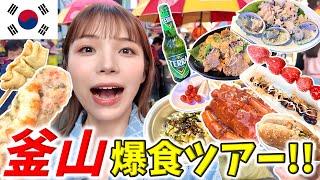 【釜山爆食旅】食べ歩きスポット全部巡るぞ‼️BIFF広場国際市場チャガルチ市場富平カントン市場