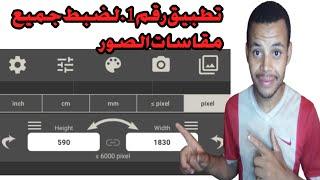 تطبيق ضبط جميع مقاسات وأحجام الصور ب mm و cm و pixel و inch