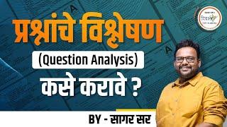 प्रश्नांचे विश्लेषण कसे करावे ?  Question Analysis Explained In Detail  By सागर सर #mpsc #upsc