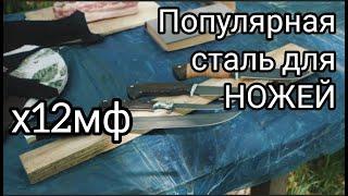 ТЕСТ НОЖЕЙ. Одна из самых распространенных сталей х12мф. ПЛЮСЫ и МИНУСЫ.