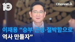 이재용 “승부 근성·절박함으로 역사 만들자”  뉴스TOP 10