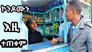 ኮንዶሙን እዚው ተጠቀመው ፕራንክ  Ethiopian Prank 2024  Habesha Prank 2024