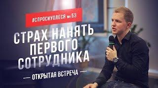 Страх нанять первого сотрудника. Побороть сомнения и барьеры #спросиуолеся №53