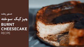 طرز تهیه چیزکیک سوخته  How to make Burnt Cheesecake