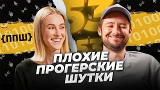 ПЛОХИЕ ПРОГЕРСКИЕ ШУТКИ #53   САША IT SOURCER VS САША AMAZON PPC SPECIALIST