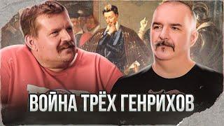 Клим Жуков Александр Кадира. Война трёх Генрихов 1584-1589 крах Генриха Гиза