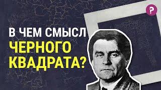 ЧЁРНЫЙ КВАДРАТ МАЛЕВИЧА в чем смысл Черного квадрата? Супрематизм. Казимир Малевич. Искусство. Арт.