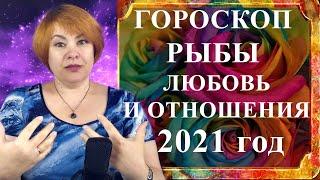 РЫБЫ 2021 год - любовь и отношения любовный гороскоп