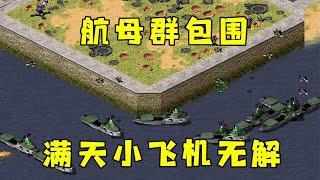 红警数十艘航母战斗群包围！满天飞机轰炸基本无解！#08紅警 #紅色警戒#hongjing08#Red Alert 08#red alert 2