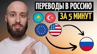 Переводи деньги из-за границы в Россию за 5 минут. Разбираю все способы