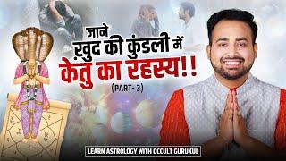 ख़ुद की कुंडली में जाने केतु का रहस्य  Remedies to Unlock Ketus Power  Part - 3 Astro Arun Pandit