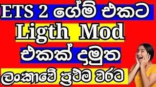 How To Download ETS 2 Game Light Mod Sinhala 2021  How To Download ETS 2 Game Tuning Pack Sinhala