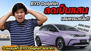 ชวนวิเคราะห์ 3 เหตุผล ทำไม BYD DOLPHIN ถึงลดราคาเป็นแสน  มายรีวิว