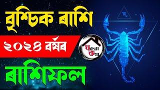 বৃশ্চিক ৰাশি ২০২৪ বৰ্ষৰ ৰাশিফল Assamese Rashifal 2024 Scorpio horoscope 2024 Brishik Rashi