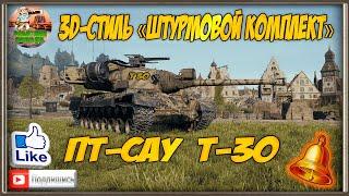  3 отметки на T30 в 3D-стиле Штурмовой комплект  WOT стрим 