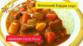 Japanese Curry Roux homemade recipe. Готовим дома японский карри соус рецепт