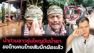 รุ่นไหญ่บีบน้ำตาดืงความสงสารจากคนไทยสัมนืกผิดแล้วขอคนไทยเห็นใจ