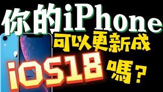 你的iPhone可以更新成iOS18嗎？支援iOS18機種有哪些！iOS18 Break New Ground