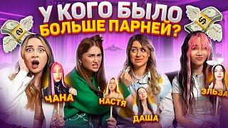 ЧАНА ПОТРАТИЛА МИЛЛИОН ЗА ЧАС?  У КОГО БЫЛО БОЛЬШЕ ПАРНЕЙ?  XO TEAM