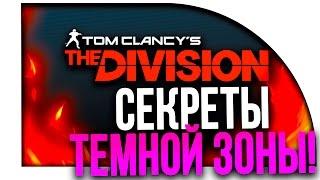 The Division - СЕКРЕТЫ ТЁМНОЙ ЗОНЫ И БИЛД НА КРИТЫ