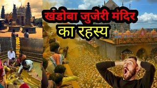 खंडोबा जेजुरी मंदिर का रहस्य।jejuri khandoba। jejuri darshan । facts in hindi।#factssetter