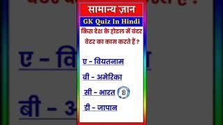 किस देश के होटल में बंदर वेटर का काम करते हैं।#viral gk question in hindi #gk short video #gk facts