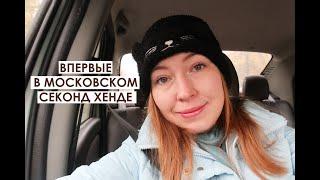 ВПЕРВЫЕ В СЕКОНД ХЕНДЕ В МОСКВЕ ЦЕНЫ НА СЕКОНД В МОСКВЕ МОИ КУРСЫ