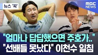 뉴스 꾹 얼마나 답답했으면 주호가.. 선배들 못났다 이천수 일침 2024.07.10MBC뉴스