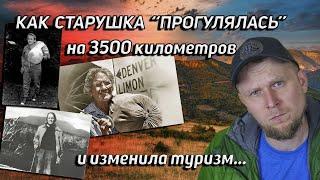 КАК СТАРУШКА ПРОГУЛЯЛАСЬ НА 3500 км и изменила туризм История Эммы Гейтвуд