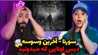 Ali Sorena - Akharin Vasvase REACTION  علی سورنا گایید